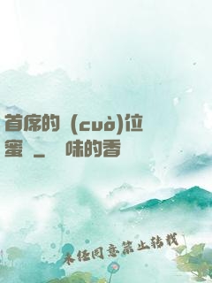 首席的錯(cuò)位蜜寵