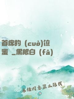 首席的錯(cuò)位蜜寵