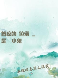 首席的錯位蜜寵