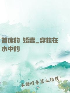 首席的隱婚妻