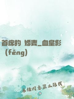 首席的隱婚妻