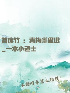 首席竹馬：青梅哪里逃