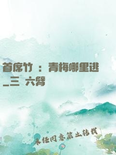 首席竹馬：青梅哪里逃