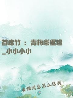 首席竹馬：青梅哪里逃