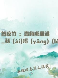 首席竹馬：青梅哪里逃