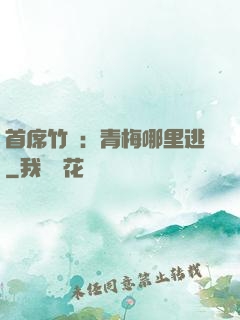 首席竹馬：青梅哪里逃