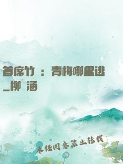 首席竹馬：青梅哪里逃