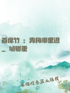 首席竹馬：青梅哪里逃