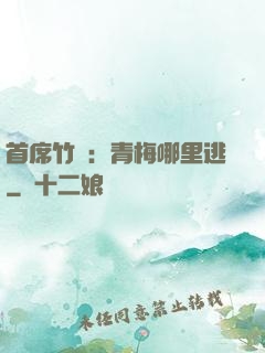 首席竹馬：青梅哪里逃
