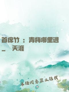 首席竹馬：青梅哪里逃