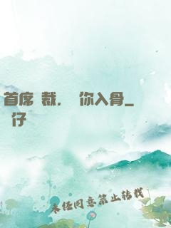 首席總裁，愛你入骨