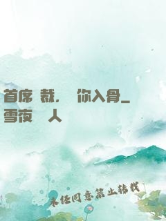 首席總裁，愛你入骨