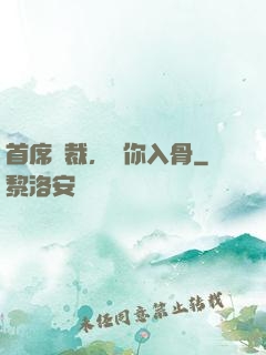首席總裁，愛你入骨