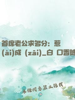 首席老公求名分：惹愛(ài)成災(zāi)
