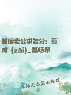 首席老公求名分：惹愛成災(zāi)