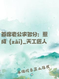 首席老公求名分：惹愛成災(zāi)