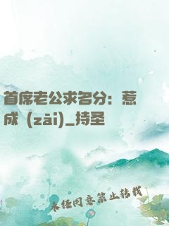 首席老公求名分：惹愛成災(zāi)