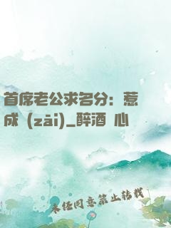 首席老公求名分：惹愛成災(zāi)