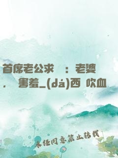 首席老公求親親：老婆，別害羞