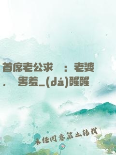 首席老公求親親：老婆，別害羞