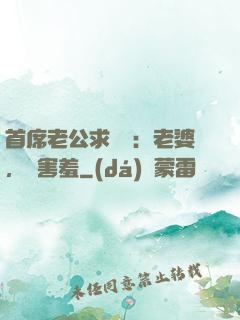 首席老公求親親：老婆，別害羞