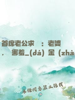 首席老公求親親：老婆，別害羞