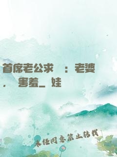 首席老公求親親：老婆，別害羞