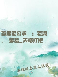 首席老公求親親：老婆，別害羞