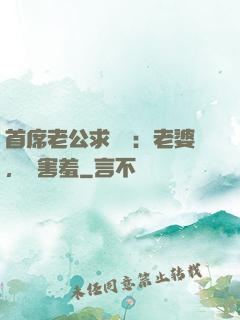 首席老公求親親：老婆，別害羞