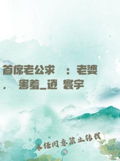 首席老公求親親：老婆，別害羞