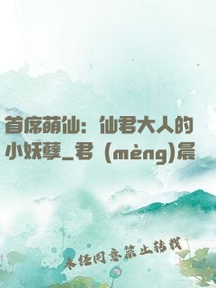 首席萌仙：仙君大人的小妖孽