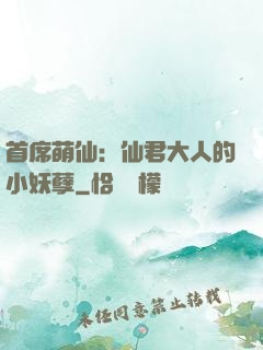 首席萌仙：仙君大人的小妖孽