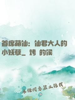 首席萌仙：仙君大人的小妖孽