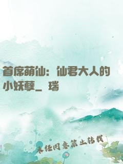 首席萌仙：仙君大人的小妖孽