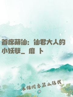 首席萌仙：仙君大人的小妖孽