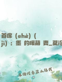 首席設(shè)計(jì)師：墨總的暖萌嬌妻