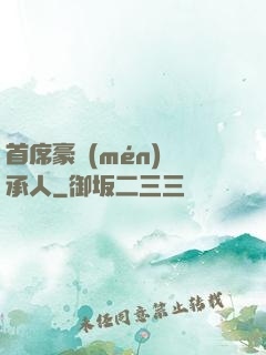 首席豪門(mén)繼承人