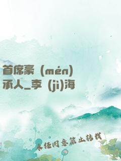 首席豪門(mén)繼承人