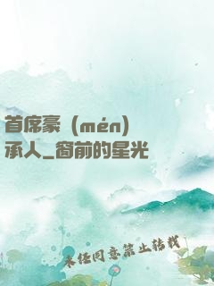 首席豪門(mén)繼承人