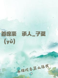 首席豪門繼承人