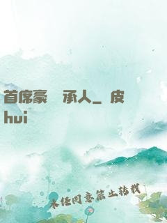 首席豪門繼承人