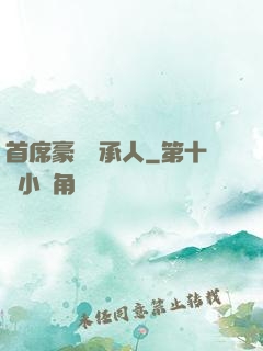 首席豪門繼承人