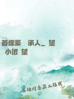 首席豪門繼承人