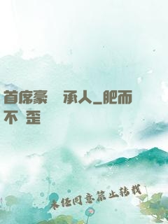 首席豪門繼承人