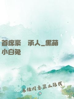 首席豪門繼承人
