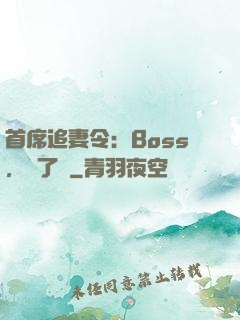 首席追妻令：Boss，夠了沒