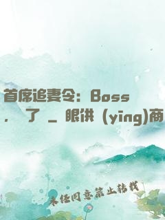 首席追妻令：Boss，夠了沒