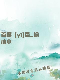 首席醫(yī)圣