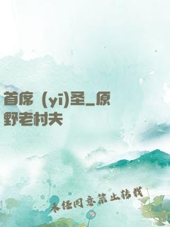 首席醫(yī)圣