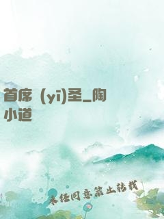 首席醫(yī)圣